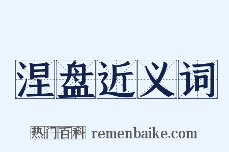 涅盘近义词是什么意思的图片